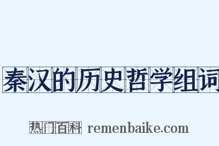秦汉的历史哲学组词是什么意思的图片